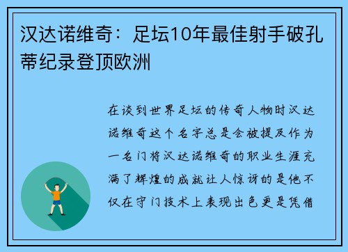 汉达诺维奇：足坛10年最佳射手破孔蒂纪录登顶欧洲