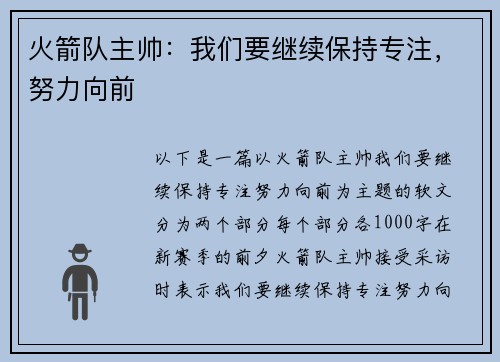 火箭队主帅：我们要继续保持专注，努力向前