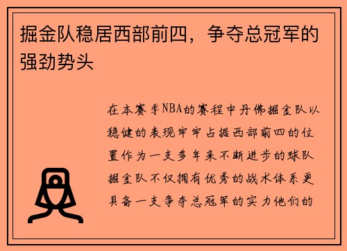 掘金队稳居西部前四，争夺总冠军的强劲势头