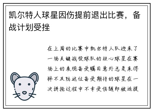 凯尔特人球星因伤提前退出比赛，备战计划受挫