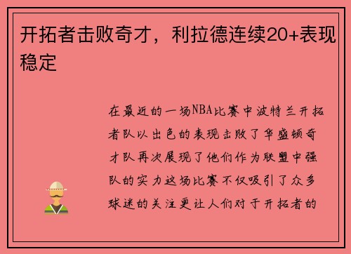 开拓者击败奇才，利拉德连续20+表现稳定