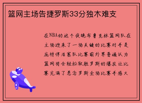 篮网主场告捷罗斯33分独木难支