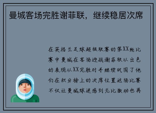 曼城客场完胜谢菲联，继续稳居次席