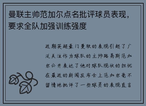 曼联主帅范加尔点名批评球员表现，要求全队加强训练强度