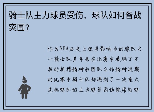骑士队主力球员受伤，球队如何备战突围？