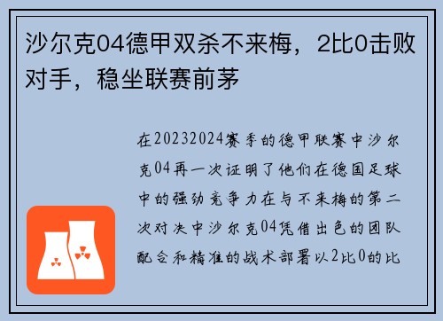 沙尔克04德甲双杀不来梅，2比0击败对手，稳坐联赛前茅