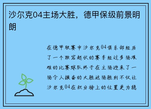 沙尔克04主场大胜，德甲保级前景明朗
