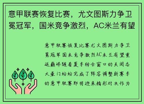 意甲联赛恢复比赛，尤文图斯力争卫冕冠军，国米竞争激烈，AC米兰有望重返巅峰