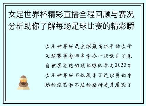 女足世界杯精彩直播全程回顾与赛况分析助你了解每场足球比赛的精彩瞬间