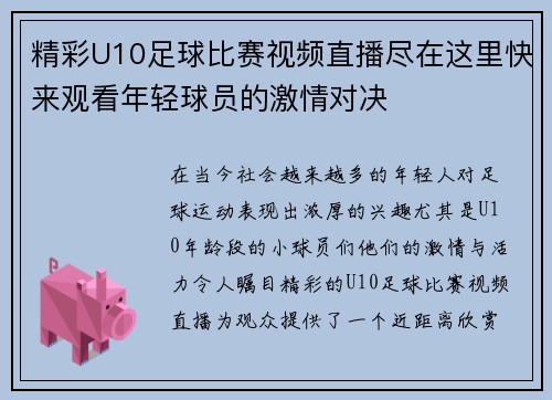 精彩U10足球比赛视频直播尽在这里快来观看年轻球员的激情对决