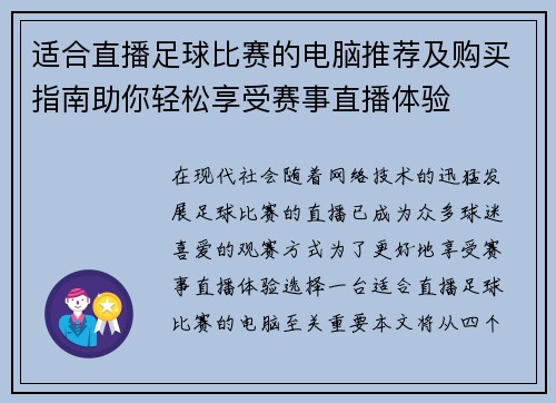 适合直播足球比赛的电脑推荐及购买指南助你轻松享受赛事直播体验