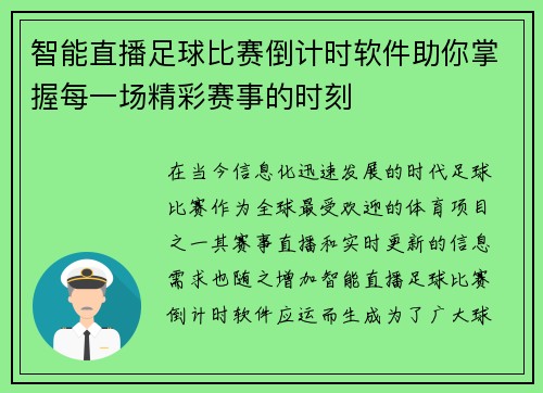 智能直播足球比赛倒计时软件助你掌握每一场精彩赛事的时刻