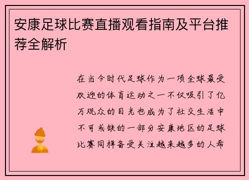 安康足球比赛直播观看指南及平台推荐全解析
