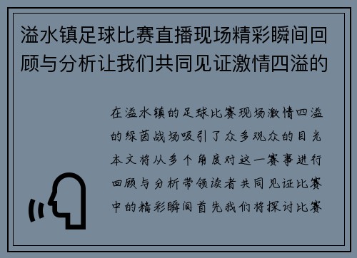 溢水镇足球比赛直播现场精彩瞬间回顾与分析让我们共同见证激情四溢的绿茵战场