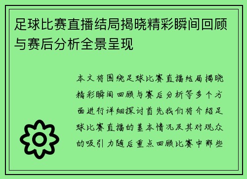 足球比赛直播结局揭晓精彩瞬间回顾与赛后分析全景呈现