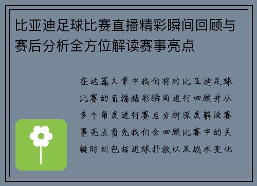 比亚迪足球比赛直播精彩瞬间回顾与赛后分析全方位解读赛事亮点