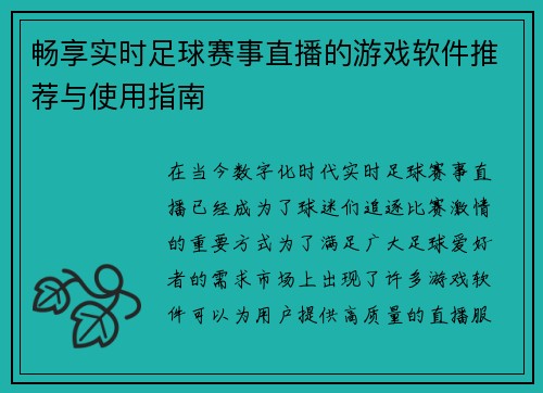 畅享实时足球赛事直播的游戏软件推荐与使用指南