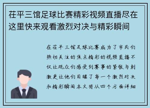 茌平三馆足球比赛精彩视频直播尽在这里快来观看激烈对决与精彩瞬间
